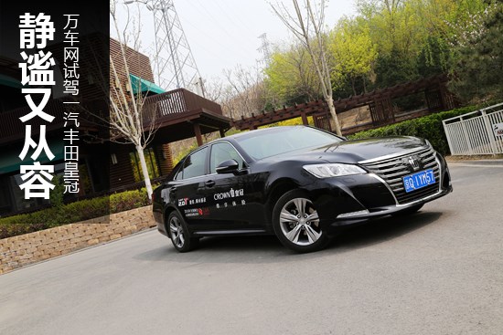 靜謐又從容 萬車網試駕一汽豐田皇冠
