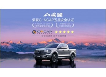 山海炮斬獲C-NCAP五星評級 三大權威安全機構認證 樹立中國皮卡新標桿