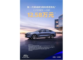 不玩花招不套路！蒙迪歐1.5T舒雅型限時一口價12.58萬！