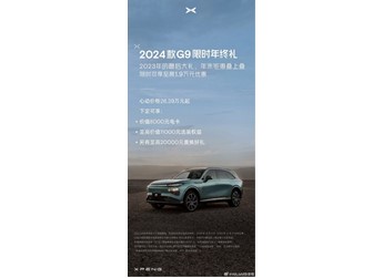 2024款小鵬G9推出限時購車政策！最高優惠1.9萬元