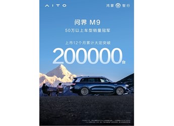 問界M9 2025款開啟小訂，預售價格47.8萬元起，煥新升級帶來更多黑科技