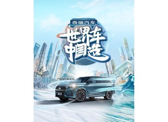 九大越級舒適禮遇全球用戶志趣，瑞虎9代表中國汽車工業征服世界