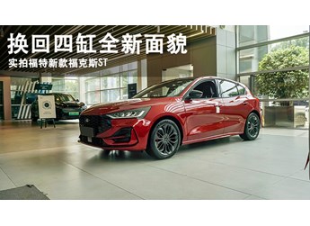 換回四缸全新面貌  實拍2022福特新款福克斯ST-Line