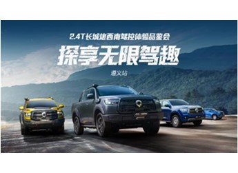 助千行百業 探民族文化 2.4T長城炮西南駕控體驗營玩轉西南七城 封面圖