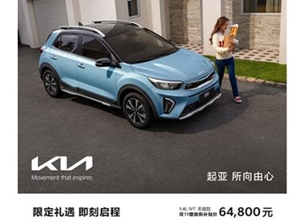 起亞新款奕跑正式上市 售價為7.98-8.38萬