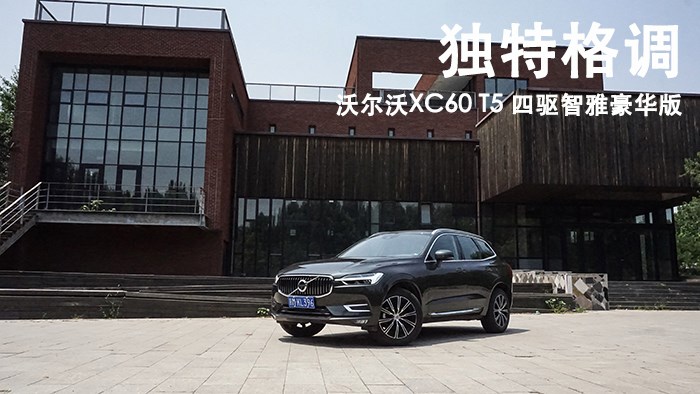  獨特格調 沃爾沃XC60 T5 四驅智雅豪華版