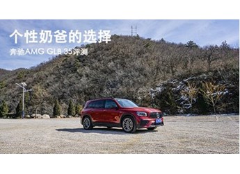 個(gè)性奶爸的選擇 奔馳AMG GLB 35評(píng)測(cè)