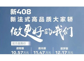 東風標致新408上市，售10.57-12.17萬元，換用最新獅標