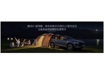 唐DM-i智駕版上市售價17.98萬～21.98萬元，開創中大型SUV全民智駕時代