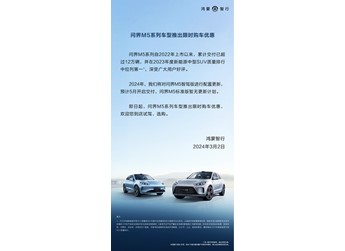 至高優惠5.7萬元！問界M5限時購車福利等你來享 封面圖