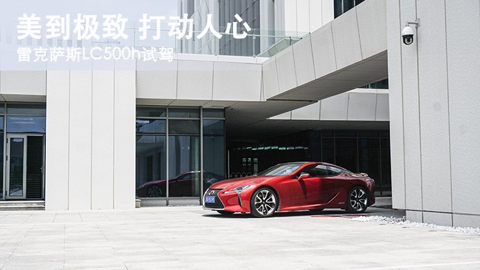 美到極致 打動(dòng)人心 雷克薩斯LC500h試駕