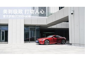 美到極致 打動人心 雷克薩斯LC500h試駕