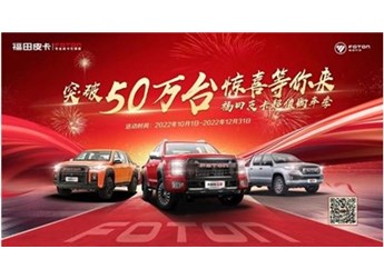 突破50萬臺，福田皮卡百萬壕禮大放送，只有你想不到！