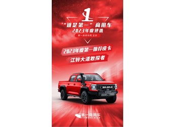 “誰是第一”榜單揭曉，大道敢探者榮獲“2023年度第一推薦皮卡” 封面圖