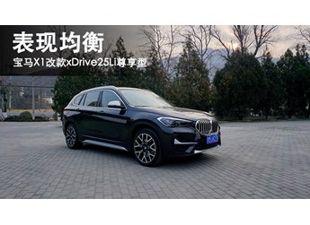 表現均衡 寶馬X1改款xDrive25Li尊享型 封面圖