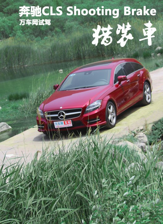 萬車網試駕奔馳CLS Shooting Brake 獵裝車