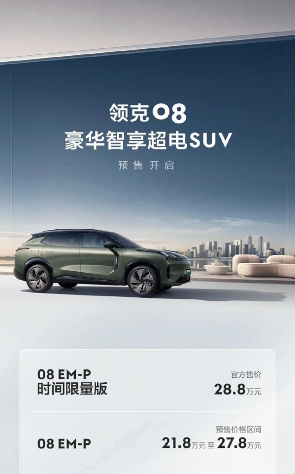 領克08預售價公布！帶來時間限量版 售21.8萬-28.8萬元