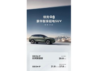 領克08預售價公布！帶來時間限量版 售21.8萬-28.8萬元