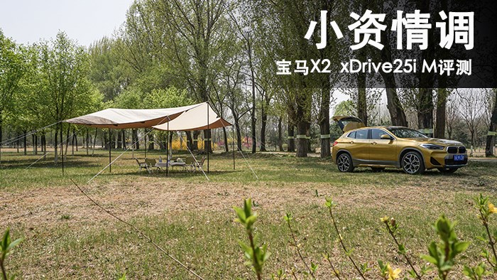 小資情調 寶馬X2 xDrive25i M評測 
