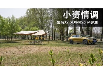 小資情調(diào) 寶馬X2 xDrive25i M評(píng)測