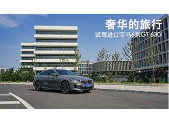 奢華的旅行 試駕進口寶馬6系GT 630i 封面圖