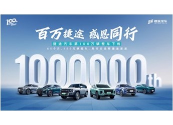 捷途跨入百萬級品牌行列：第100萬輛整車山海T2正式下線