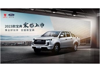 更給力的致富“好幫手”，2023款江鈴寶典正式上市 封面圖