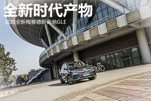 全新時代產物 試駕全新梅賽德斯奔馳GLE