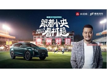 精彩村超上新之旅！捷途X70 PRO正式上市 帶你過“足”癮 封面圖