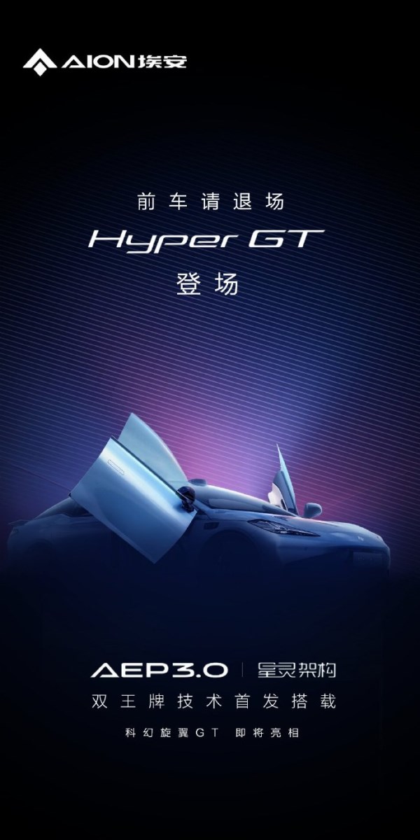 埃安Hyper GT官宣將搭載兩大王牌技術 或廣州車展首發