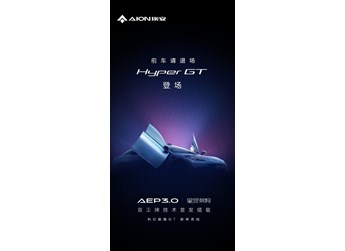 埃安Hyper GT官宣將搭載兩大王牌技術 或廣州車展首發