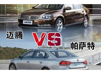 邁騰和帕薩特購(gòu)買哪個(gè)更值 封面圖