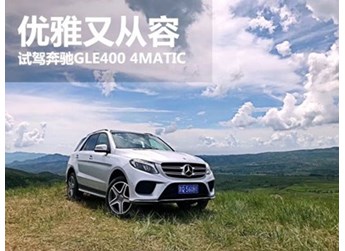 優雅又從容 萬車網試駕奔馳GLE400 4MATIC 封面圖