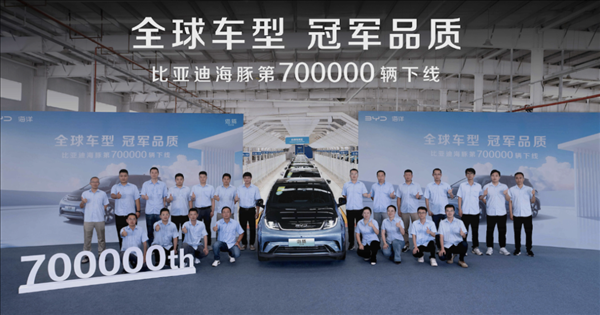 上市不到四年！比亞迪海豚第70萬臺正式下線