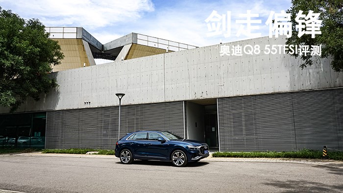 貼地飛行的宇宙飛船 奧迪Q8 55TFSI評測
