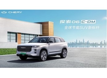 奇瑞探索06 C-DM上市 綜合續航達1300Km 售12.99萬起