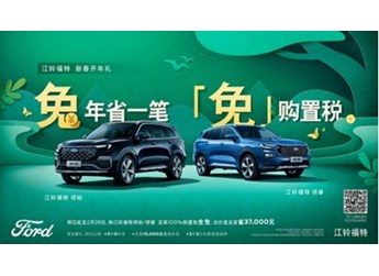 至高省37,000元 江鈴福特科技新春送豪禮