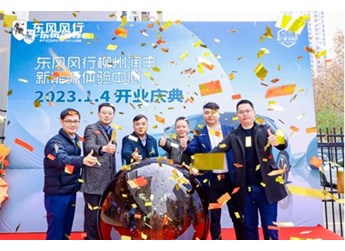 坐標柳州！東風風行全國首家新能源銷售體驗中心開業 封面圖