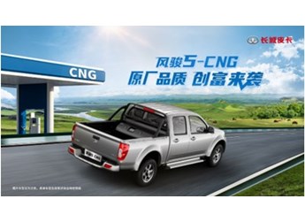 原廠品質創富首選 長城皮卡風駿5-CNG硬核上市 起售價8.18萬元