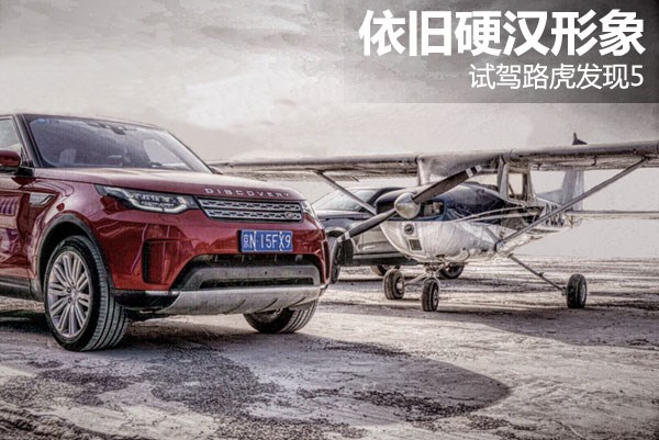  依舊硬漢形象 試駕路虎發現5