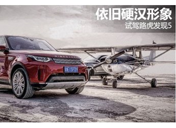 依舊硬漢形象 試駕路虎發(fā)現(xiàn)5