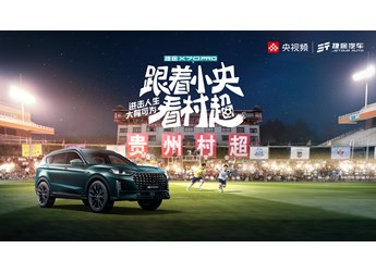 【直播】村超精彩“大”不同！捷途X70PRO上市發布會邀你逐夢綠茵場，進擊熱愛。
