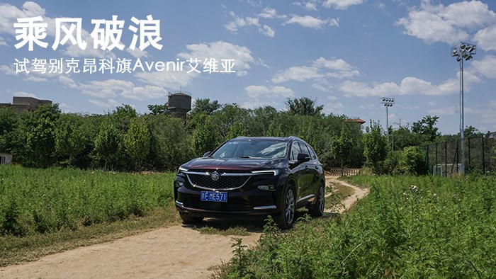 乘風破浪 試駕別克昂科旗Avenir艾維亞