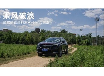 乘風破浪 試駕別克昂科旗Avenir艾維亞