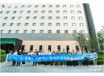 邁向客戶型企業！東風風行車友交流會和狂飚發布會完美收官 封面圖