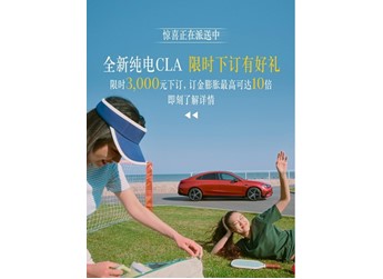 全新純電奔馳CLA正式開啟預(yù)訂 續(xù)航可達866km