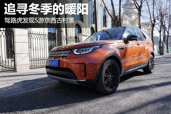 追尋冬季的暖陽 駕路虎發現5游京西古村落