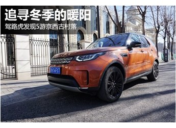 追尋冬季的暖陽 駕路虎發(fā)現(xiàn)5游京西古村落