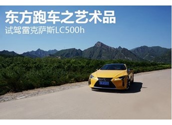 東方跑車之藝術品 試駕雷克薩斯LC500h
