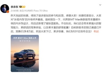 29.8萬起，問界新M7 Max煥新版開啟小訂，你準備好了嗎？ 封面圖